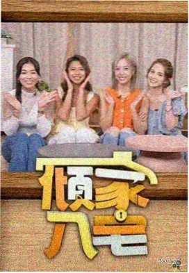 明星大侦探 - 青苹果影院悬疑综艺
